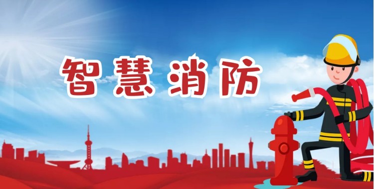 中智盛安：積極推進(jìn)智慧消防建設(shè)，打造消防領(lǐng)域新標(biāo)桿！